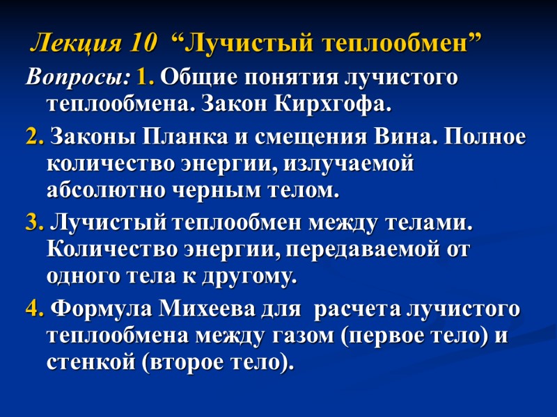 Лекция 10  “Лучистый теплообмен” Вопросы: 1. Общие понятия лучистого теплообмена. Закон Кирхгофа. 